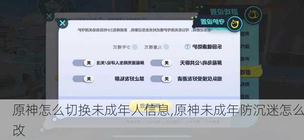 原神怎么切换未成年人信息,原神未成年防沉迷怎么改