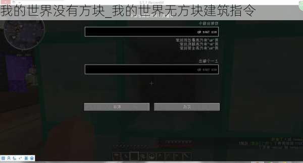 我的世界没有方块_我的世界无方块建筑指令