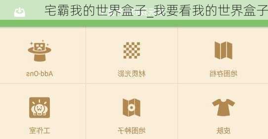 宅霸我的世界盒子_我要看我的世界盒子