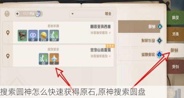 搜索圆神怎么快速获得原石,原神搜索圆盘