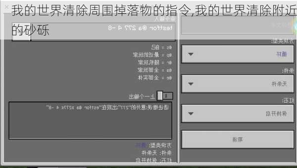 我的世界清除周围掉落物的指令,我的世界清除附近的砂砾