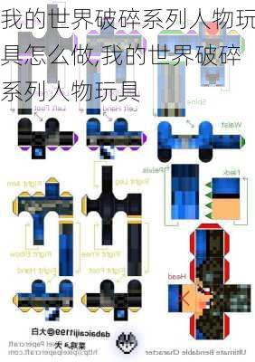 我的世界破碎系列人物玩具怎么做,我的世界破碎系列人物玩具