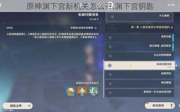 原神渊下宫新机关怎么开,渊下宫钥匙