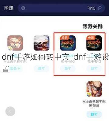 dnf手游如何转中文_dnf手游设置