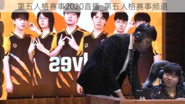 第五人格赛事2020直播_第五人格赛事频道