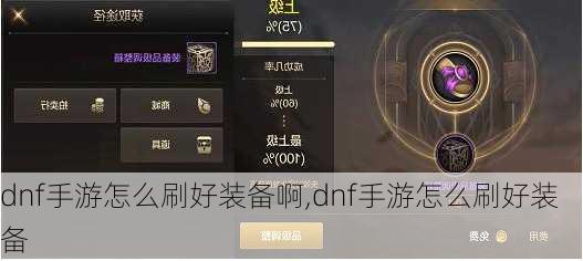 dnf手游怎么刷好装备啊,dnf手游怎么刷好装备