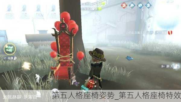 第五人格座椅姿势_第五人格座椅特效