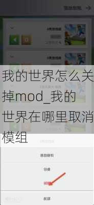 我的世界怎么关掉mod_我的世界在哪里取消模组