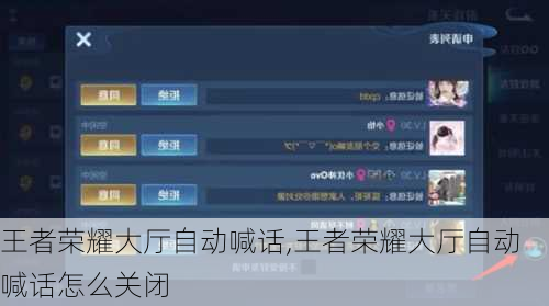 王者荣耀大厅自动喊话,王者荣耀大厅自动喊话怎么关闭