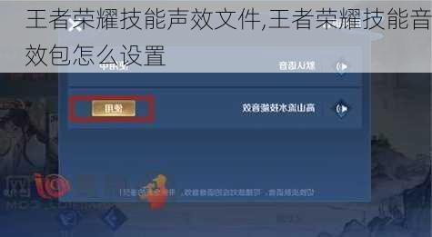 王者荣耀技能声效文件,王者荣耀技能音效包怎么设置