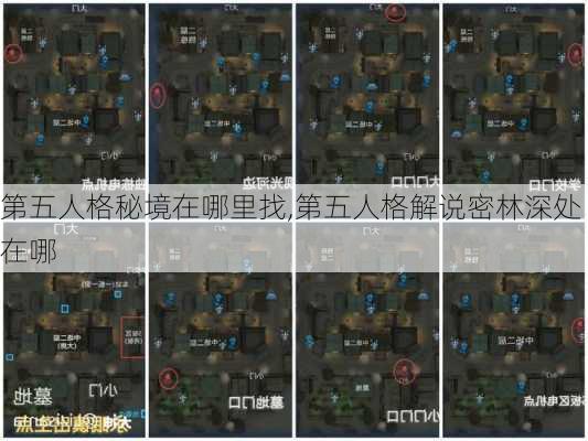 第五人格秘境在哪里找,第五人格解说密林深处在哪