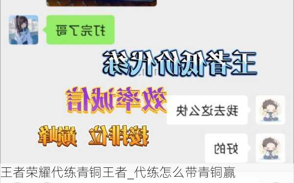 王者荣耀代练青铜王者_代练怎么带青铜赢