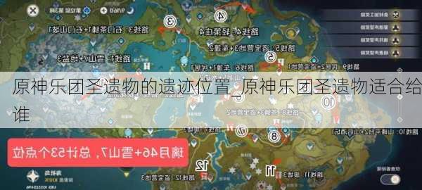 原神乐团圣遗物的遗迹位置_原神乐团圣遗物适合给谁