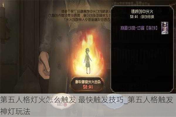 第五人格灯火怎么触发 最快触发技巧_第五人格触发神灯玩法