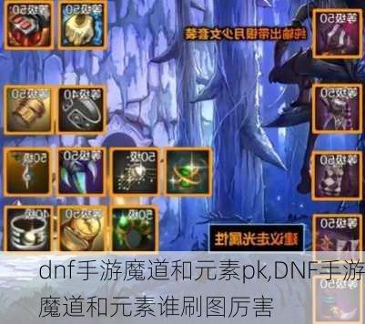 dnf手游魔道和元素pk,DNF手游魔道和元素谁刷图厉害