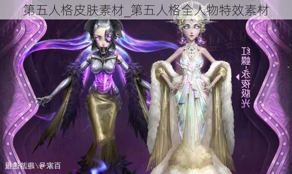 第五人格皮肤素材_第五人格全人物特效素材