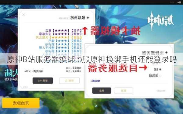 原神B站服务器换绑,b服原神换绑手机还能登录吗