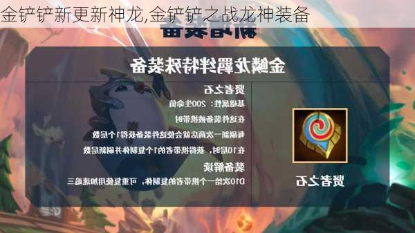 金铲铲新更新神龙,金铲铲之战龙神装备