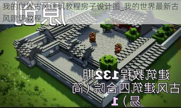 我的世界古风建筑教程房子设计图_我的世界最新古风建筑教程