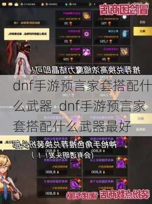 dnf手游预言家套搭配什么武器_dnf手游预言家套搭配什么武器最好