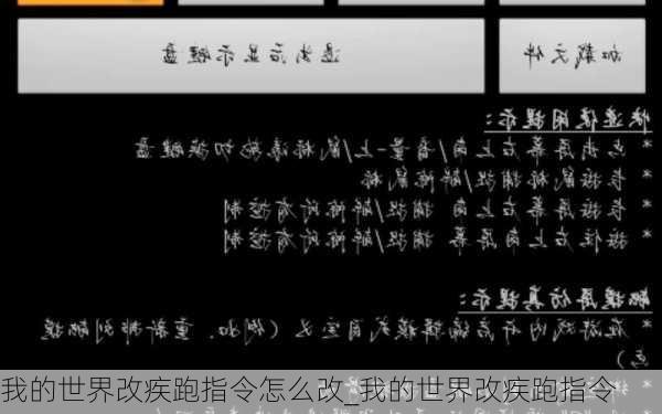 我的世界改疾跑指令怎么改_我的世界改疾跑指令