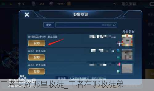 王者荣耀哪里收徒_王者在哪收徒弟