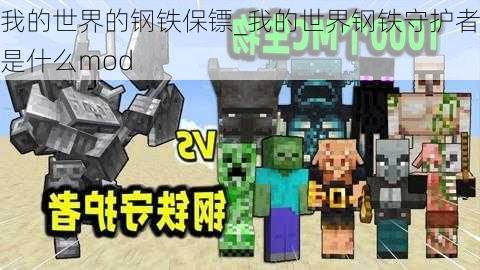 我的世界的钢铁保镖_我的世界钢铁守护者是什么mod