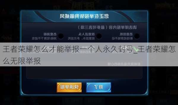 王者荣耀怎么才能举报一个人永久封号_王者荣耀怎么无限举报