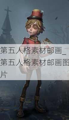 第五人格素材邮画_第五人格素材邮画图片