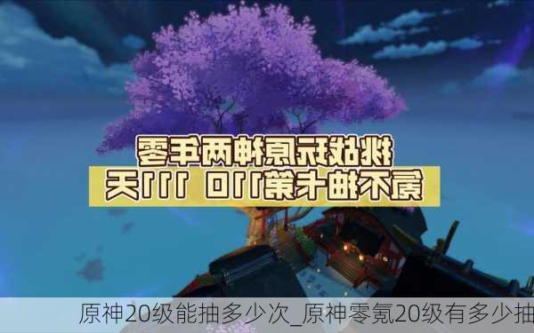 原神20级能抽多少次_原神零氪20级有多少抽