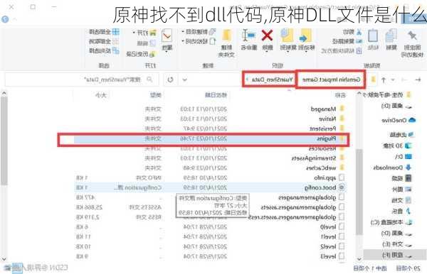 原神找不到dll代码,原神DLL文件是什么