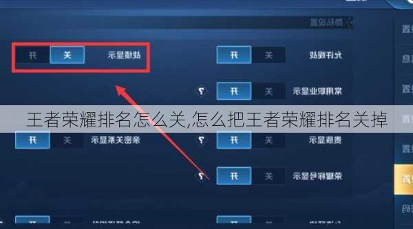 王者荣耀排名怎么关,怎么把王者荣耀排名关掉
