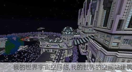 我的世界宇宙空间站,我的世界的空间站建筑