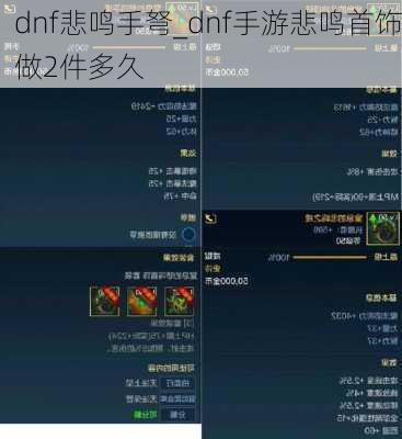 dnf悲鸣手弩_dnf手游悲鸣首饰做2件多久