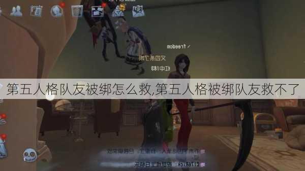 第五人格队友被绑怎么救,第五人格被绑队友救不了