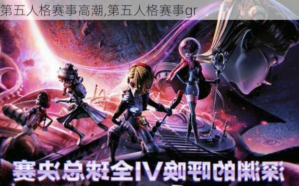 第五人格赛事高潮,第五人格赛事gr