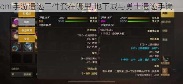 dnf手游遗迹三件套在哪里,地下城与勇士遗迹手镯