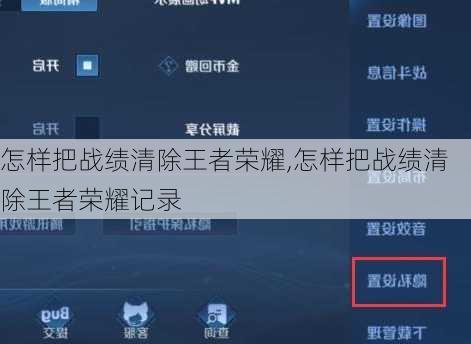 怎样把战绩清除王者荣耀,怎样把战绩清除王者荣耀记录