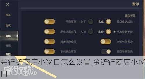 金铲铲商店小窗口怎么设置,金铲铲商店小窗口