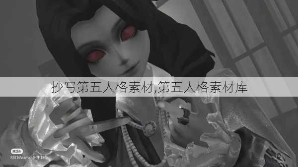 抄写第五人格素材,第五人格素材库