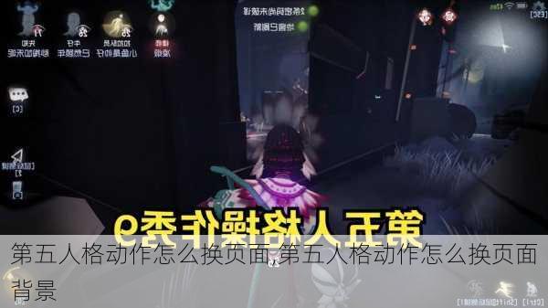 第五人格动作怎么换页面,第五人格动作怎么换页面背景