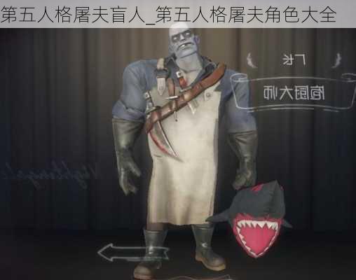 第五人格屠夫盲人_第五人格屠夫角色大全