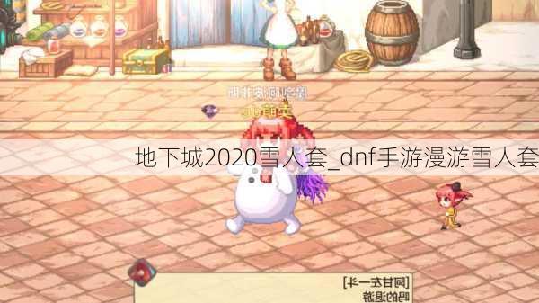 地下城2020雪人套_dnf手游漫游雪人套