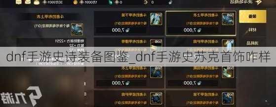 dnf手游史诗装备图鉴_dnf手游史苏克首饰咋样