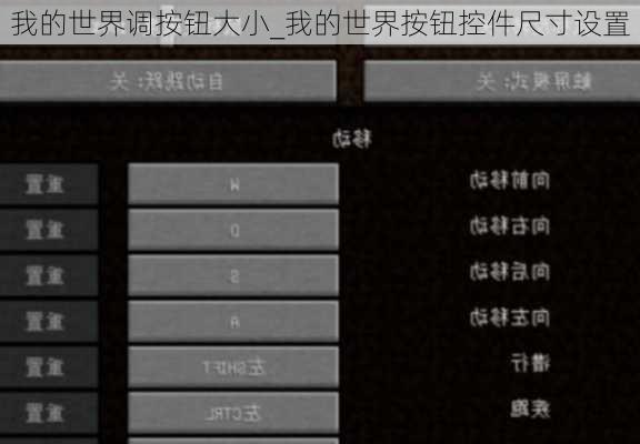我的世界调按钮大小_我的世界按钮控件尺寸设置