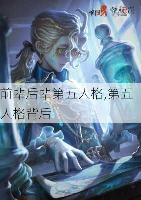 前辈后辈第五人格,第五人格背后