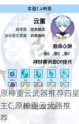 原神重云武器推荐四星主C,原神重云武器推荐