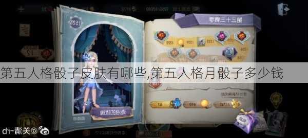 第五人格骰子皮肤有哪些,第五人格月骰子多少钱