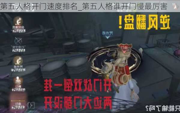 第五人格开门速度排名_第五人格谁开门慢最厉害