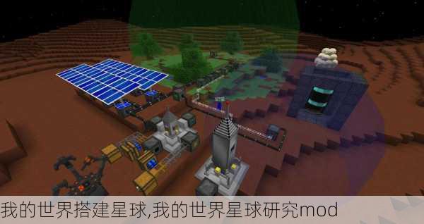 我的世界搭建星球,我的世界星球研究mod